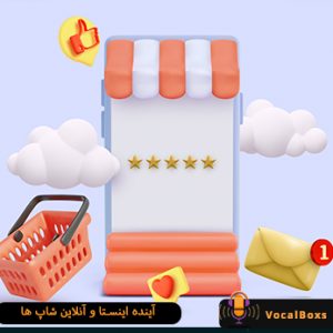 آینده اینستا و آنلاین شاپ ها