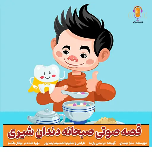 قصه صوتی کودکانه صبحانه دندان شیری