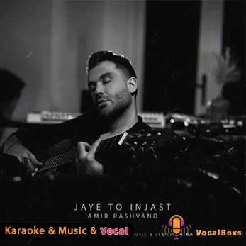 کارائوکه و موزیک بی کلام جای تو اینجا نیست امیر رشوند